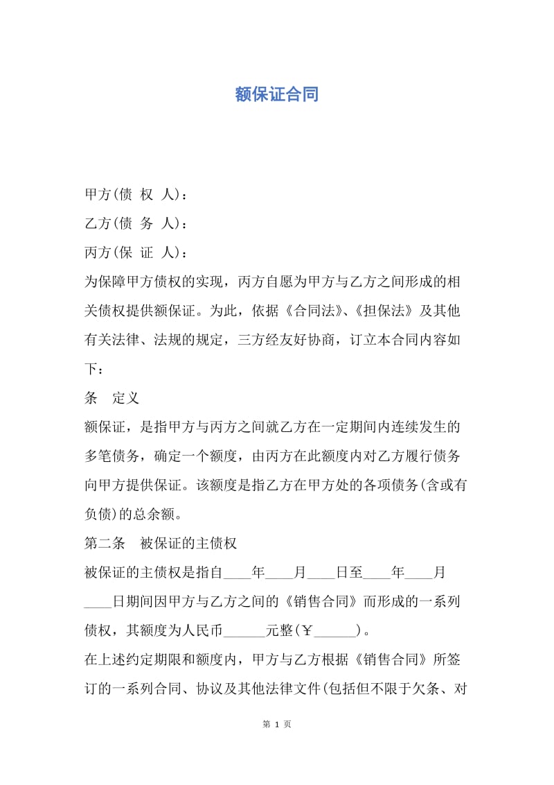 【合同范文】额保证合同.docx_第1页