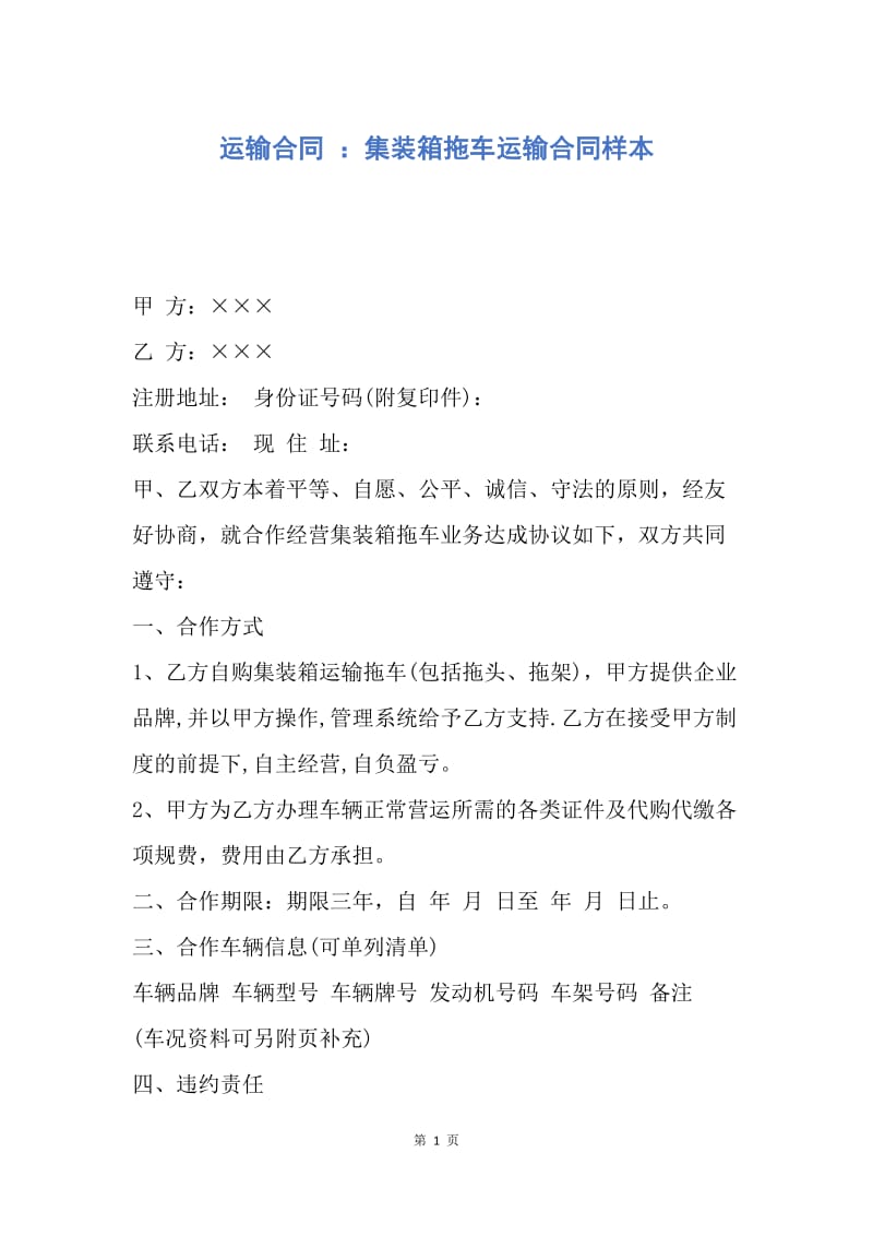 【合同范文】运输合同 ：集装箱拖车运输合同样本.docx_第1页