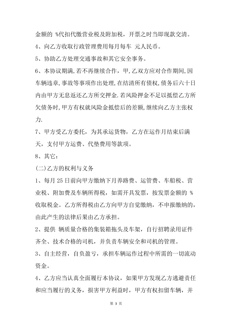 【合同范文】运输合同 ：集装箱拖车运输合同样本.docx_第3页