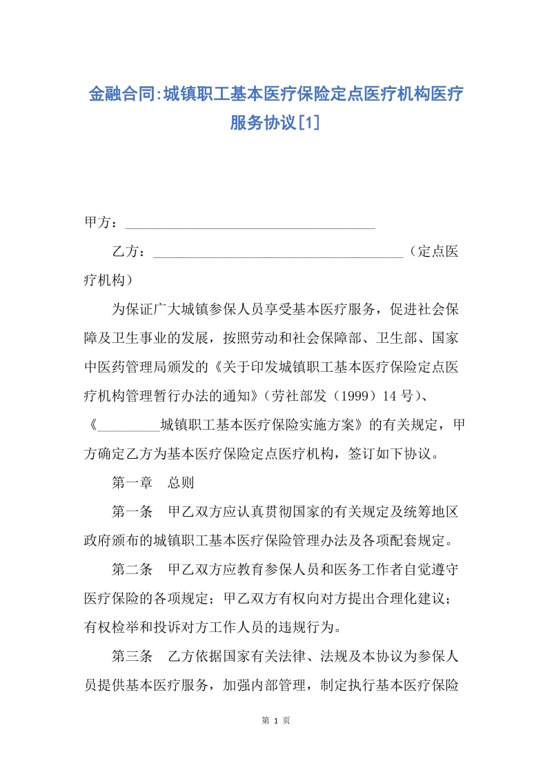 【合同范文】金融合同-城镇职工基本医疗保险定点医疗机构医疗服务协议[1].docx_第1页