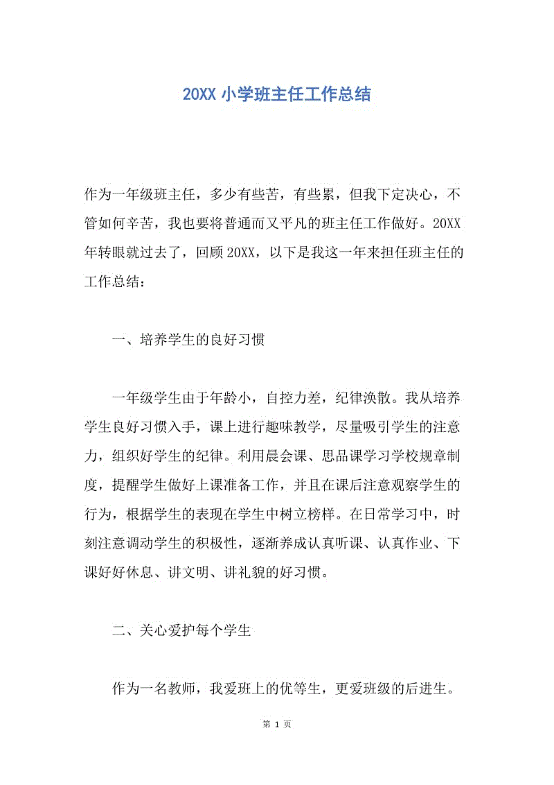 【工作总结】20XX小学班主任工作总结_6.docx