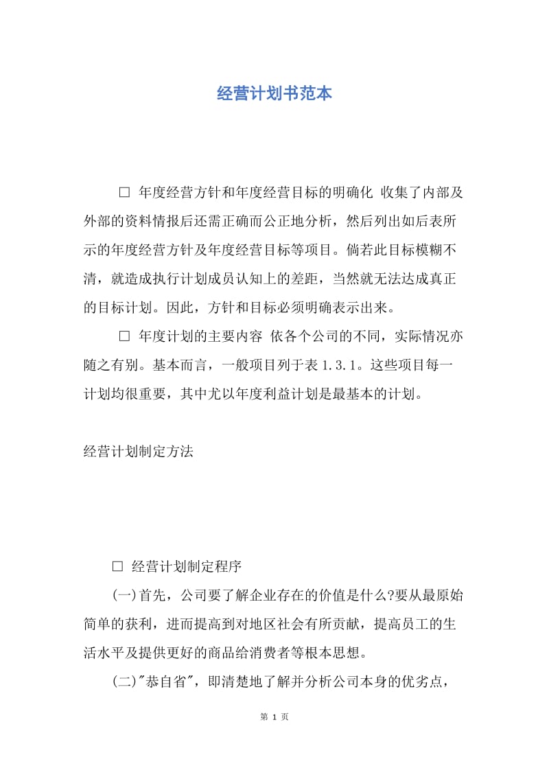 【合同范文】经营计划书范本.docx_第1页