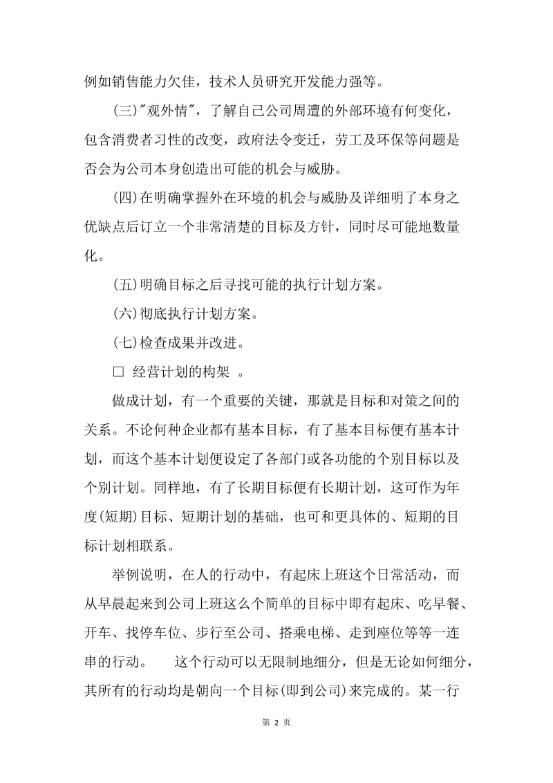 【合同范文】经营计划书范本.docx_第2页