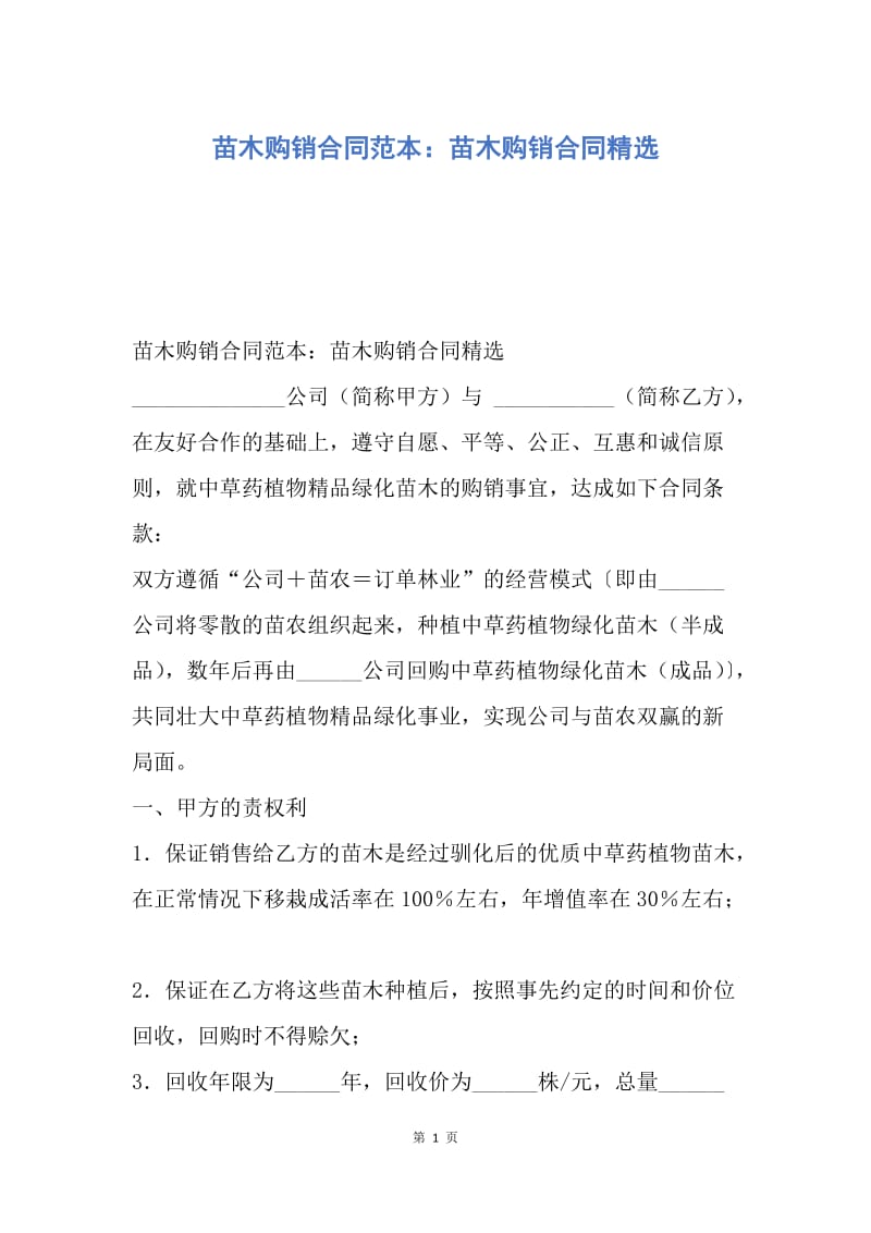 【合同范文】苗木购销合同范本：苗木购销合同精选.docx_第1页