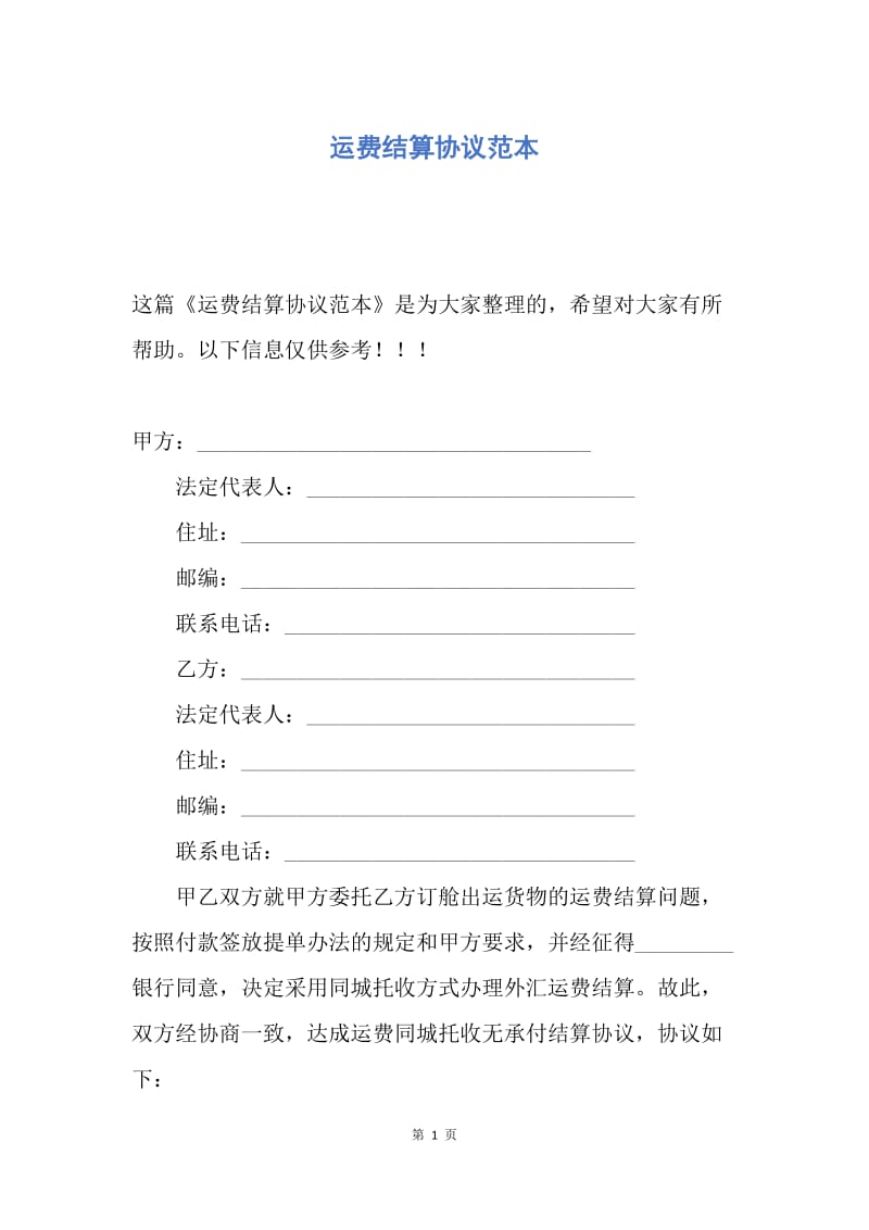 【合同范文】运费结算协议范本.docx_第1页