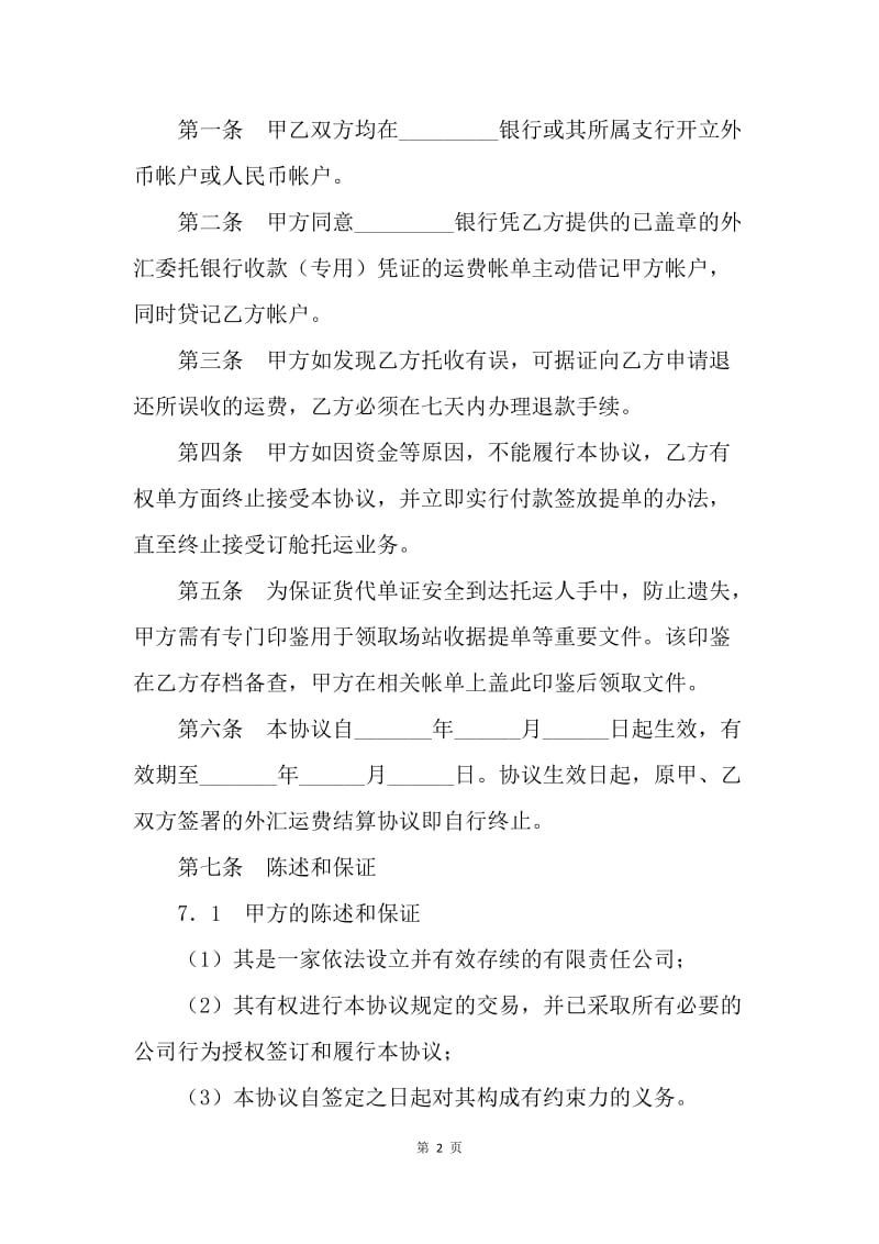 【合同范文】运费结算协议范本.docx_第2页