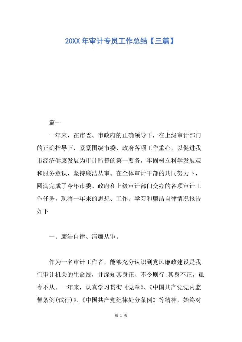 【工作总结】20XX年审计专员工作总结【三篇】.docx