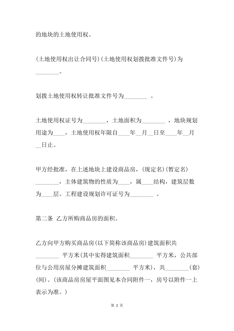 【合同范文】转让合同：商品房转让合同范文[1].docx_第2页