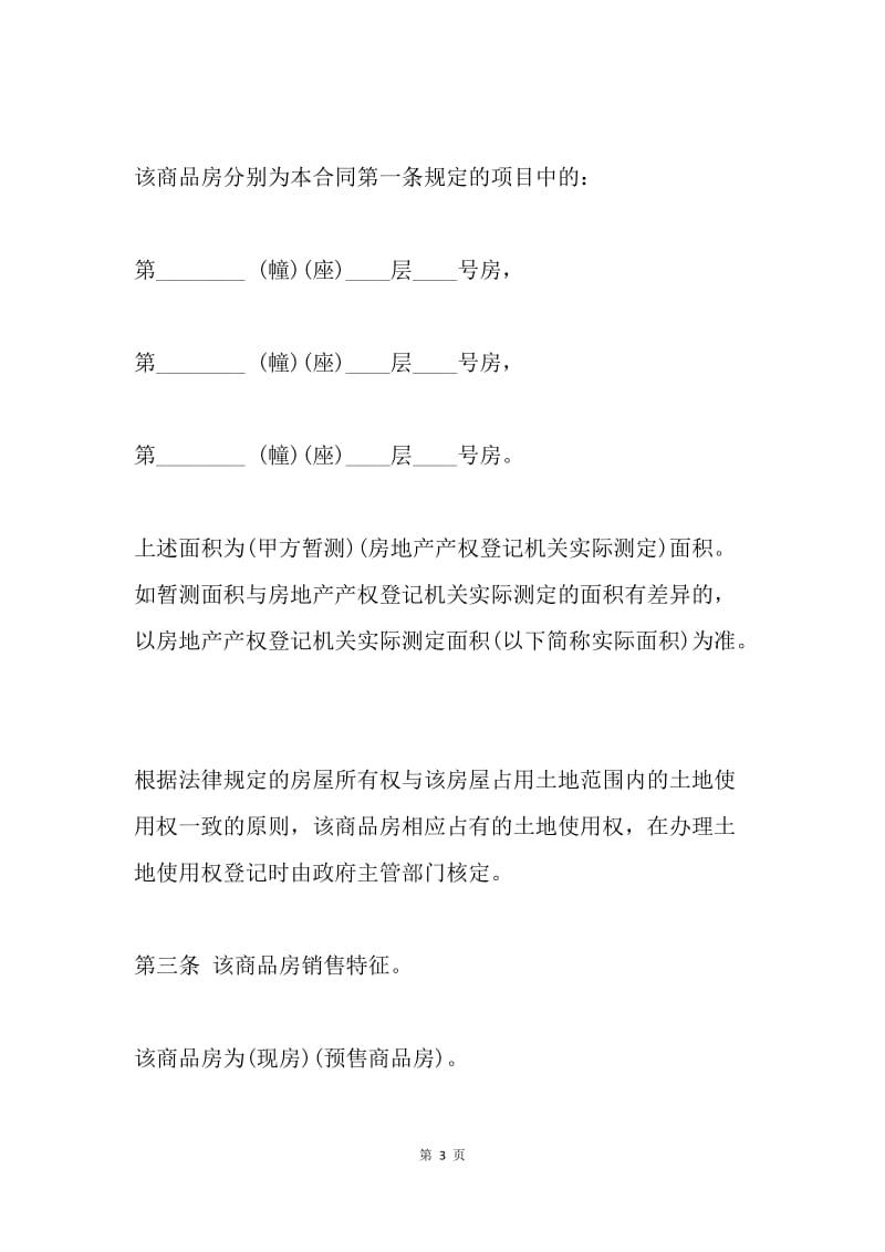 【合同范文】转让合同：商品房转让合同范文[1].docx_第3页