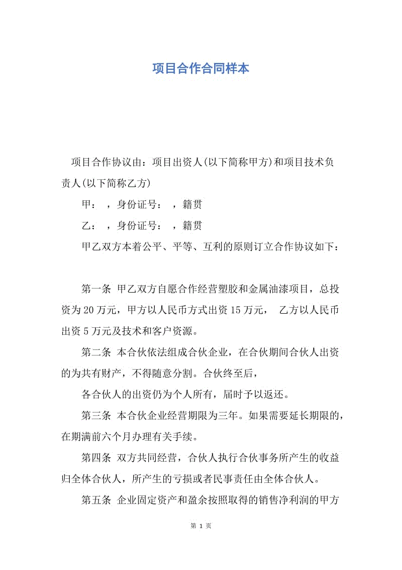 【合同范文】项目合作合同样本.docx