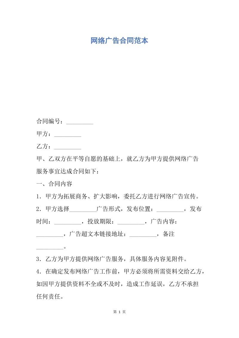 【合同范文】网络广告合同范本.docx_第1页