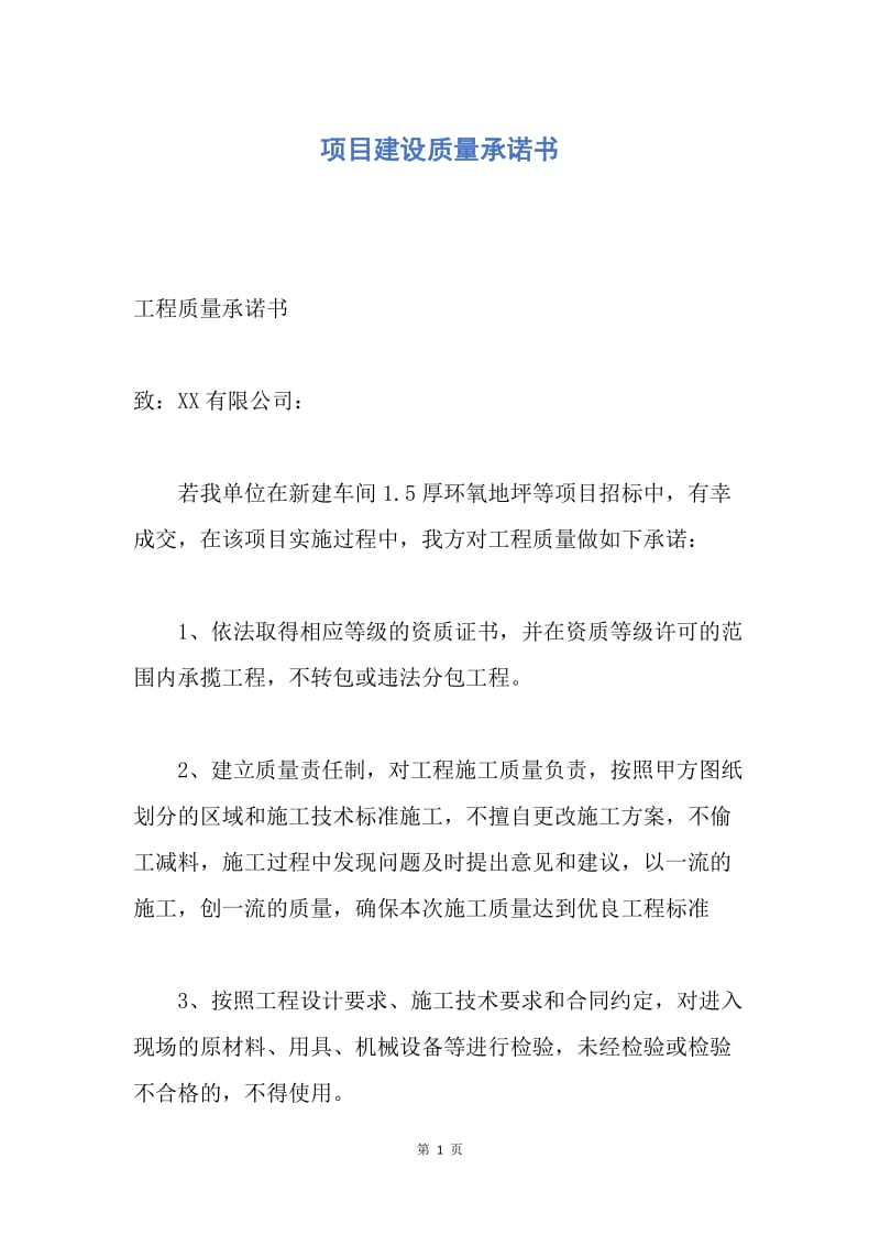 【合同范文】项目建设质量承诺书.docx_第1页