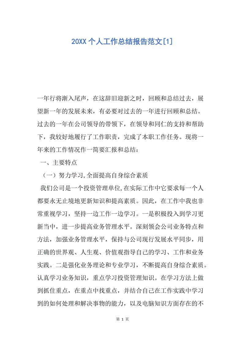 【工作总结】20XX个人工作总结报告范文[1].docx