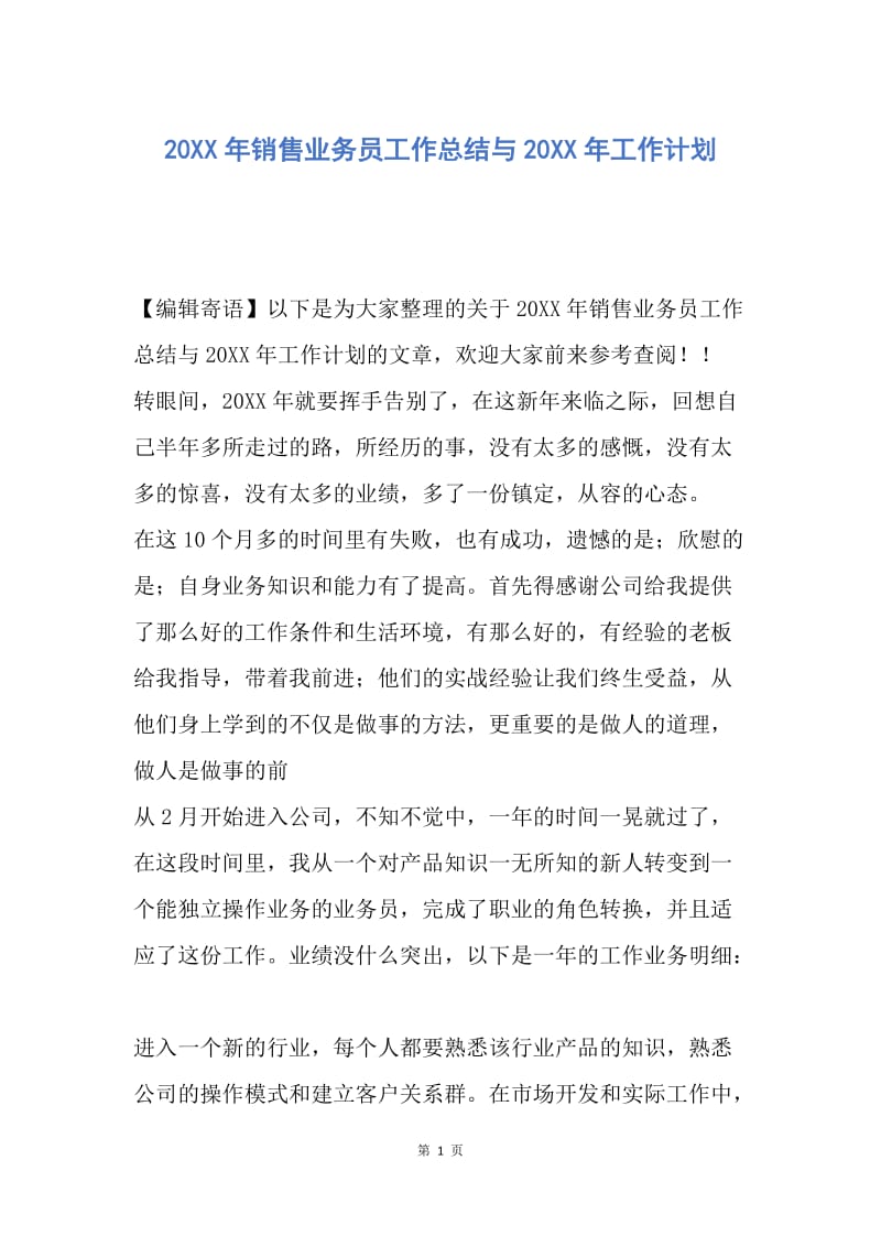 【工作总结】20XX年销售业务员工作总结与20XX年工作计划.docx_第1页