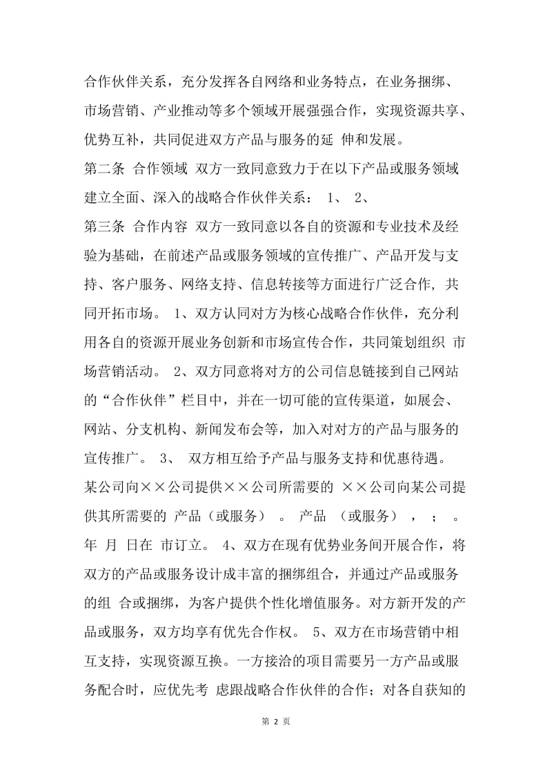 【合同范文】销售战略合作协议[1].docx_第2页