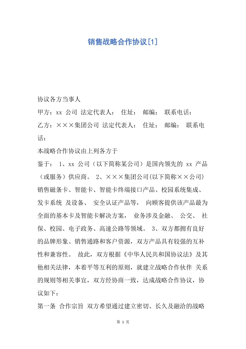 【合同范文】销售战略合作协议[1].docx