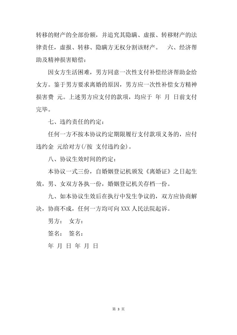 【合同范文】离婚协议书范文20XX_8.docx_第3页