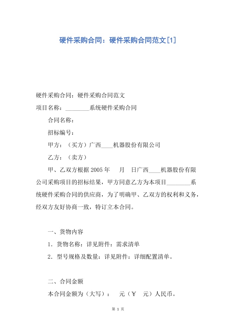 【合同范文】硬件采购合同：硬件采购合同范文[1].docx_第1页