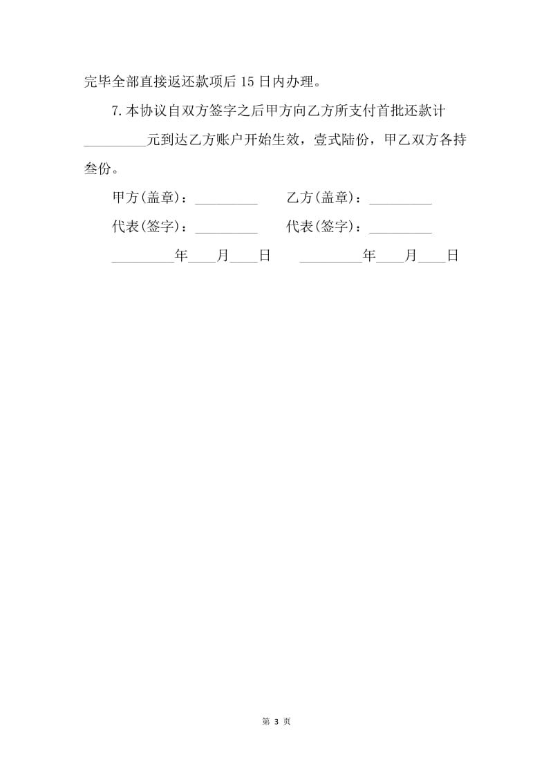 【合同范文】购房合同解除协议.docx_第3页