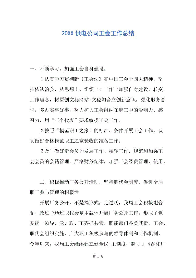 【工作总结】20XX供电公司工会工作总结_1.docx