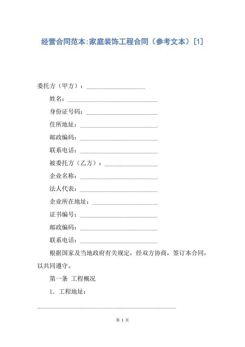 【合同范文】经营合同范本-家庭装饰工程合同（参考文本）[1].docx