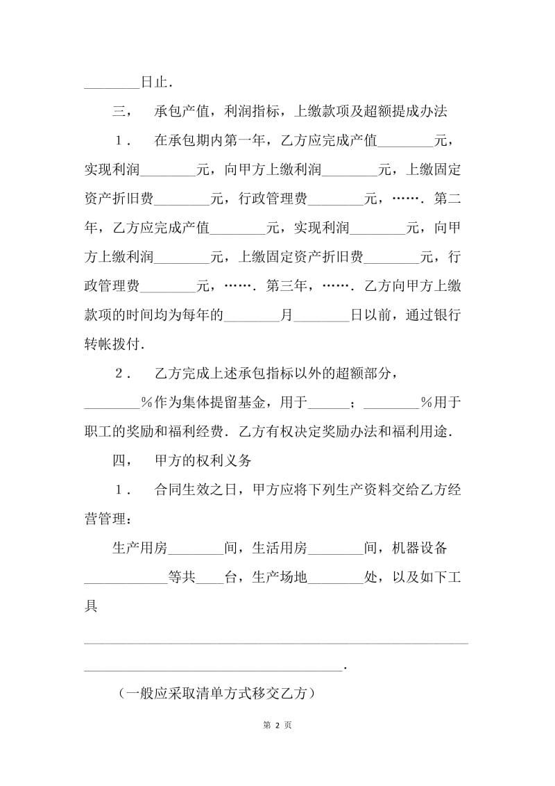 【合同范文】经营合同范本-承包合同书（1）[1].docx_第2页