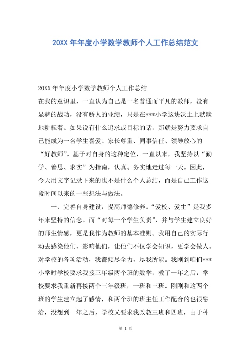 【工作总结】20XX年年度小学数学教师个人工作总结范文.docx_第1页