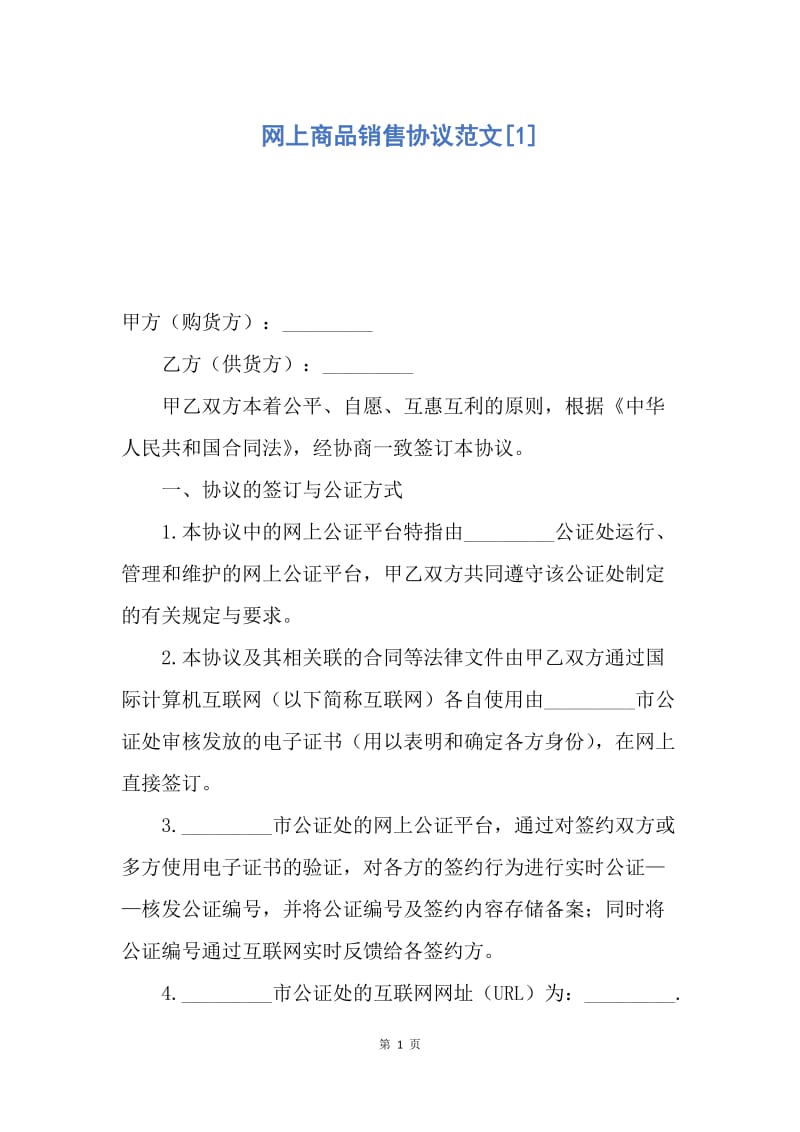 【合同范文】网上商品销售协议范文[1].docx_第1页