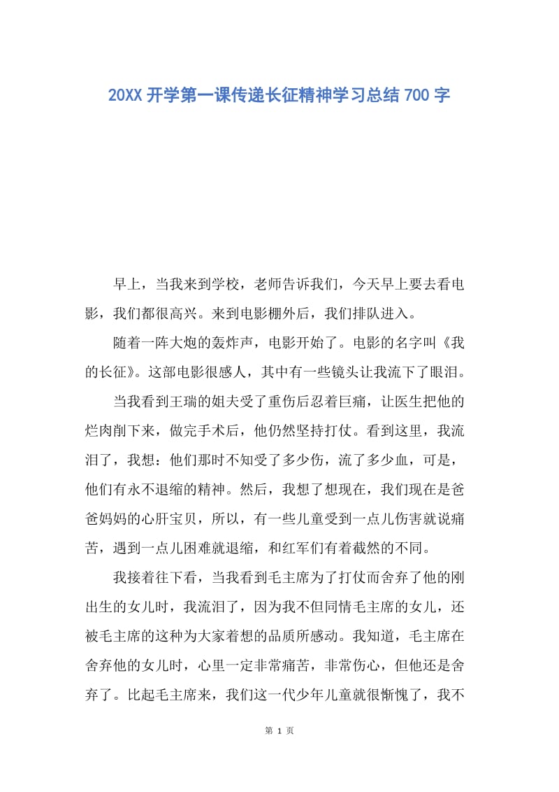 【工作总结】20XX开学第一课传递长征精神学习总结700字.docx_第1页