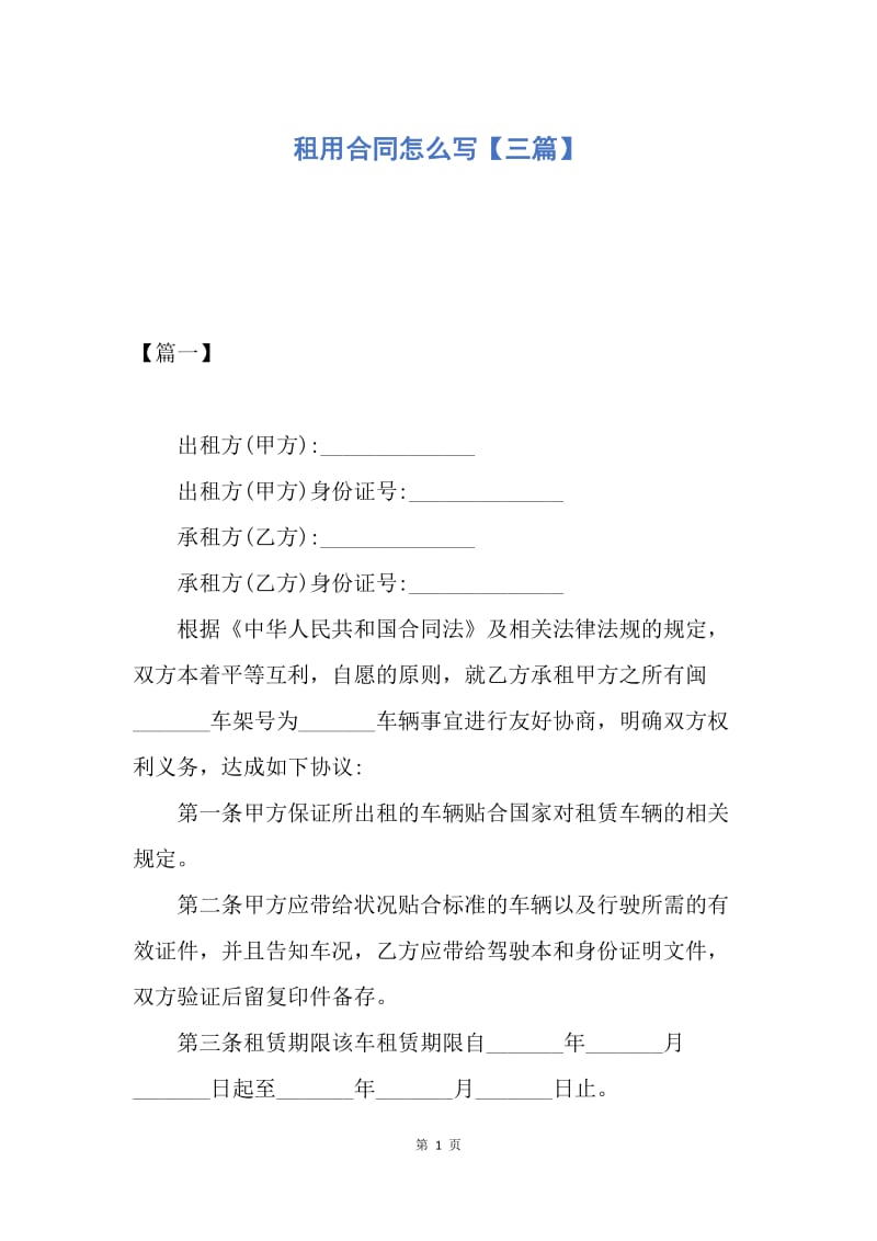 【合同范文】租用合同怎么写【三篇】.docx_第1页