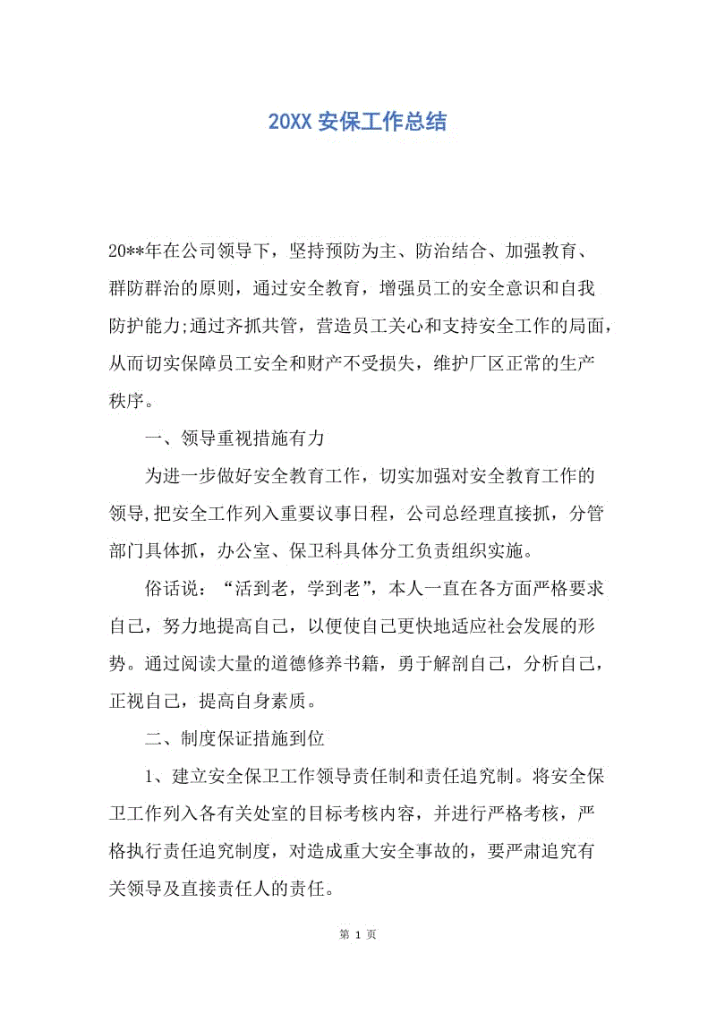 【工作总结】20XX安保工作总结.docx