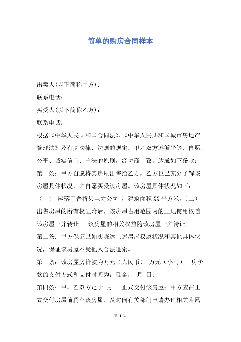 【合同范文】简单的购房合同样本.docx_第1页