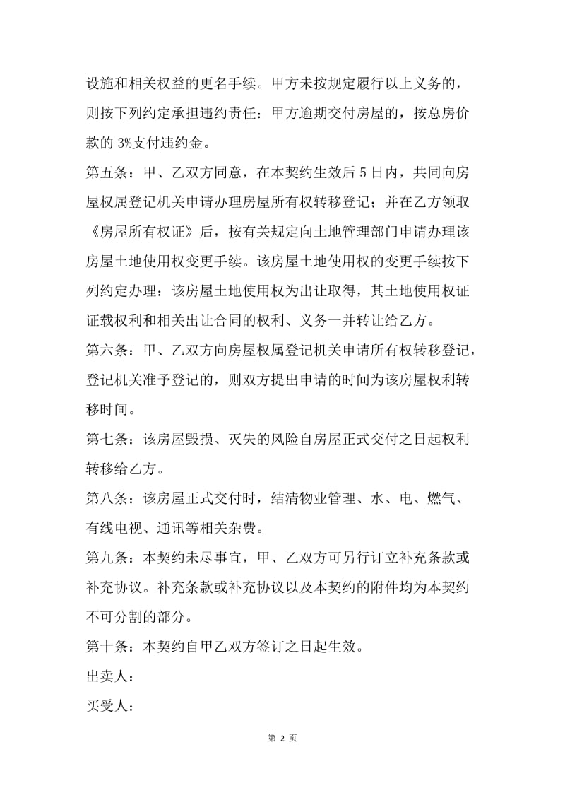 【合同范文】简单的购房合同样本.docx_第2页