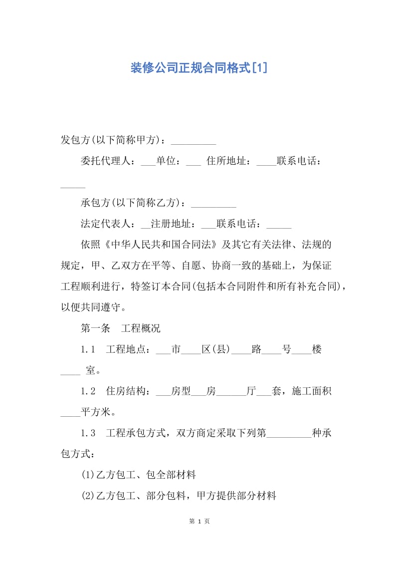 【合同范文】装修公司正规合同格式[1].docx_第1页