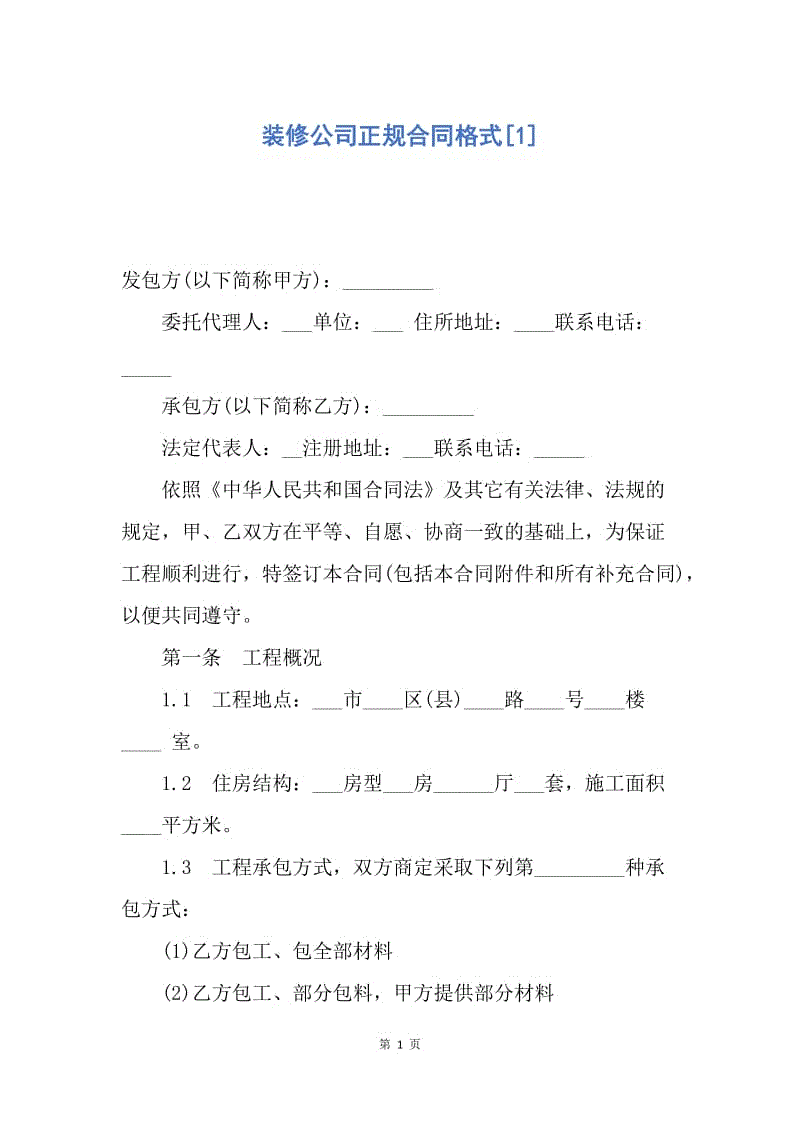 【合同范文】装修公司正规合同格式[1].docx