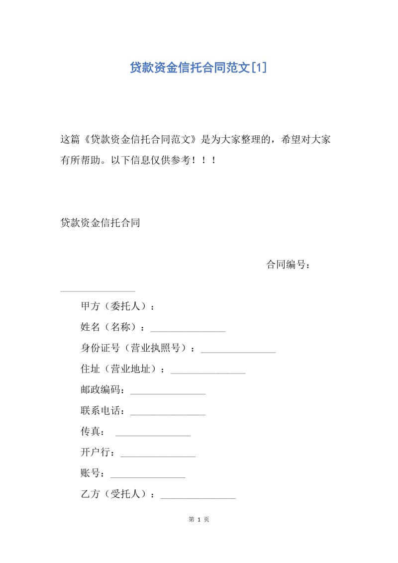 【合同范文】贷款资金信托合同范文[1].docx_第1页