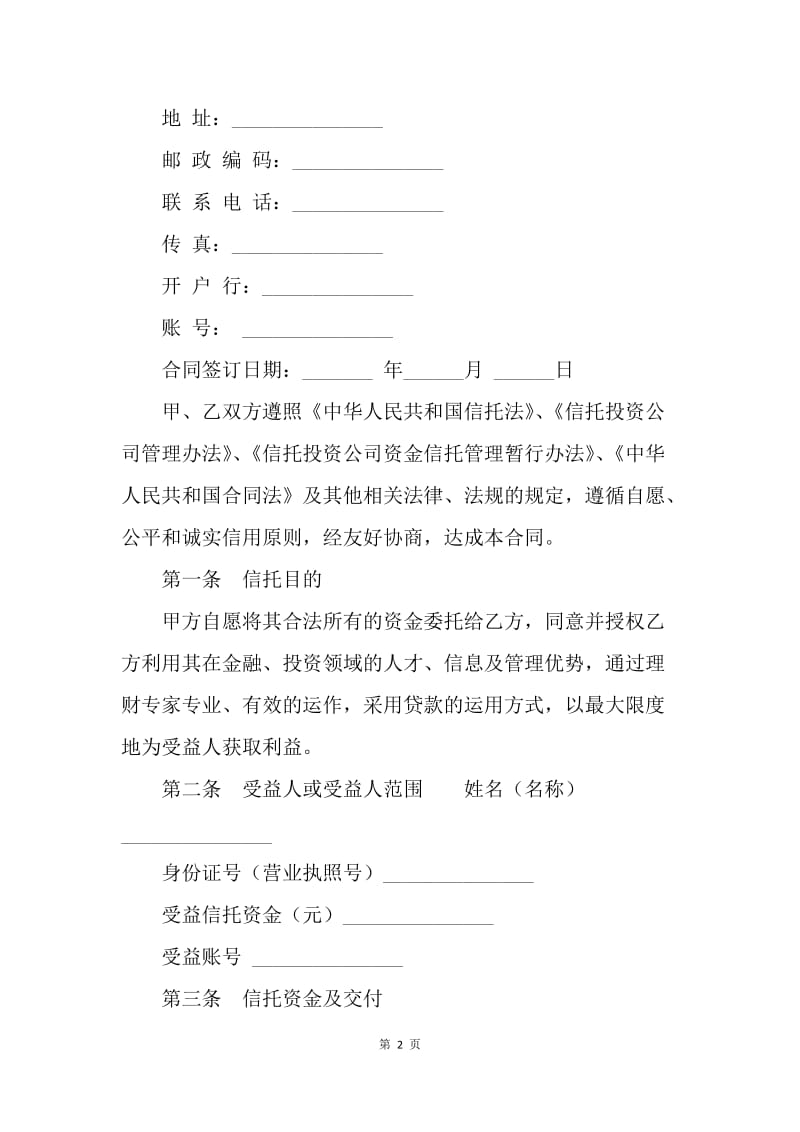 【合同范文】贷款资金信托合同范文[1].docx_第2页