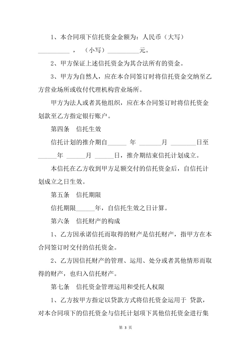 【合同范文】贷款资金信托合同范文[1].docx_第3页