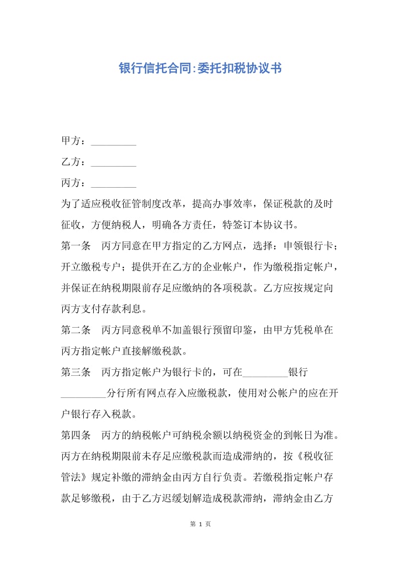 【合同范文】银行信托合同-委托扣税协议书.docx_第1页