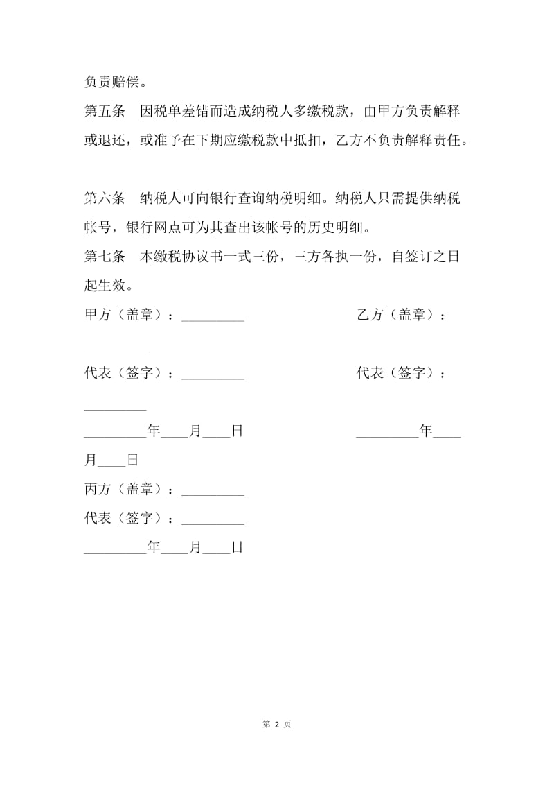 【合同范文】银行信托合同-委托扣税协议书.docx_第2页