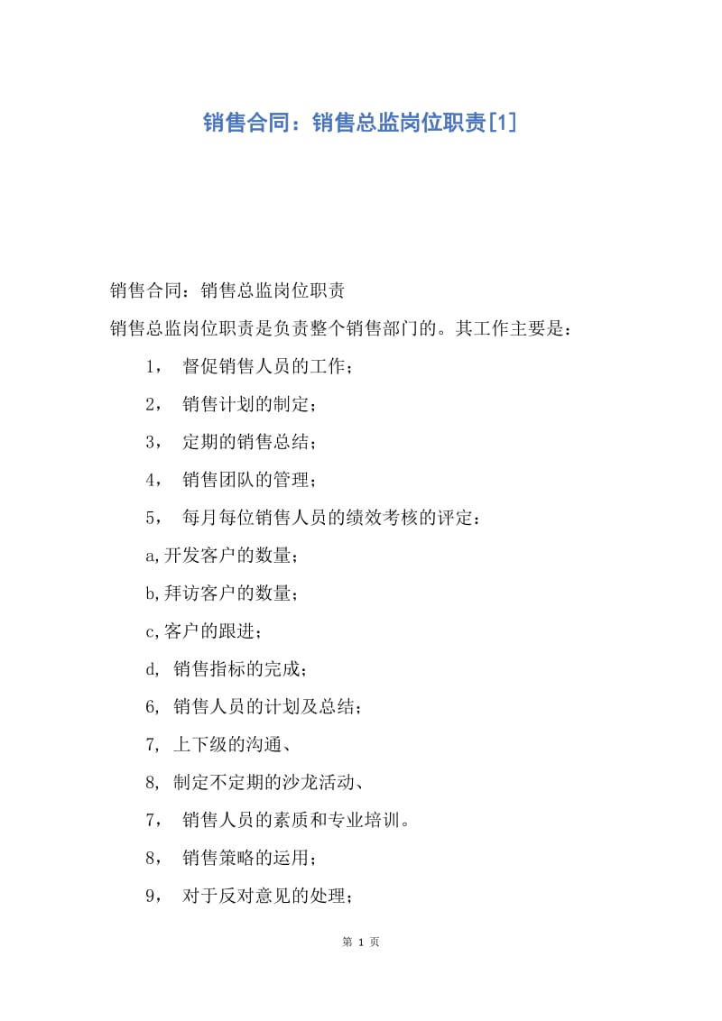 【合同范文】销售合同：销售总监岗位职责[1].docx_第1页