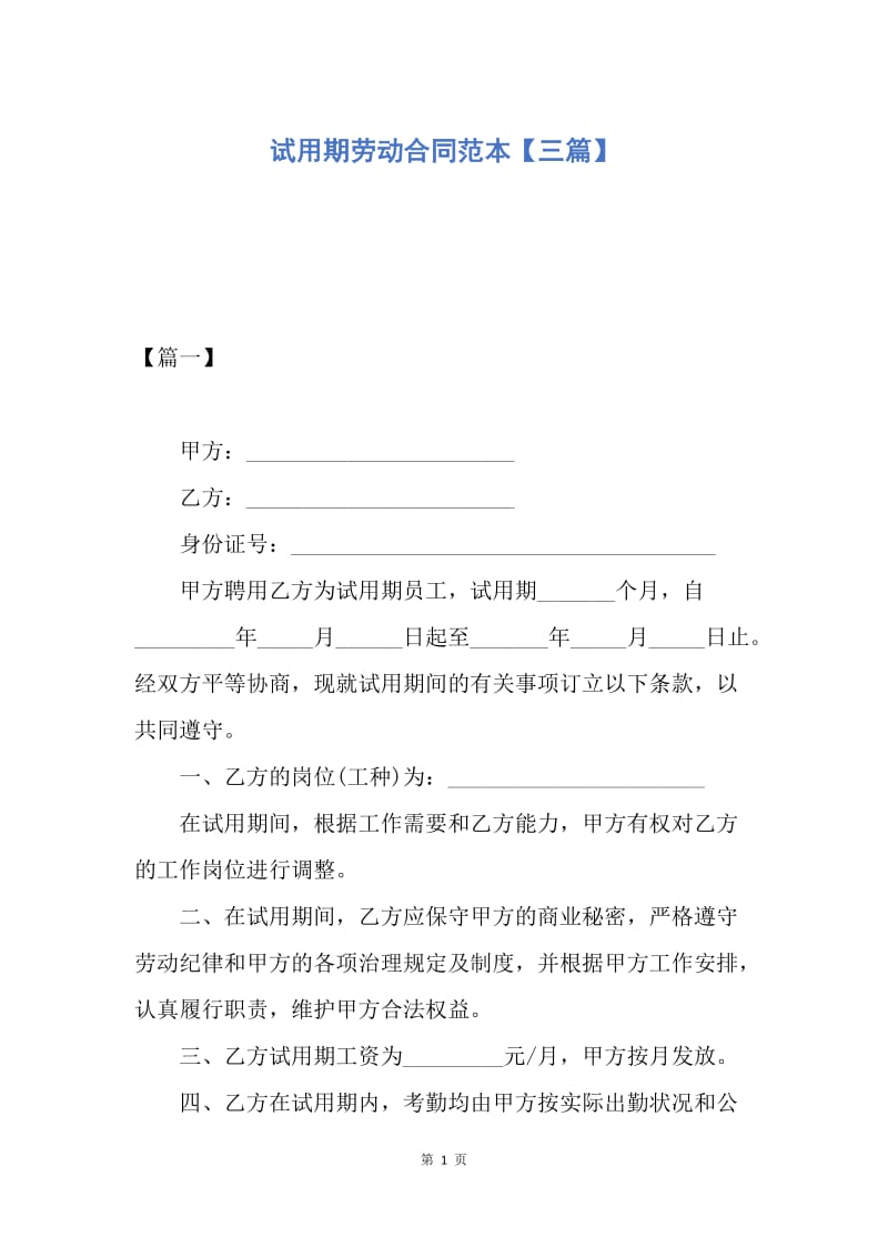 【合同范文】试用期劳动合同范本【三篇】.docx_第1页