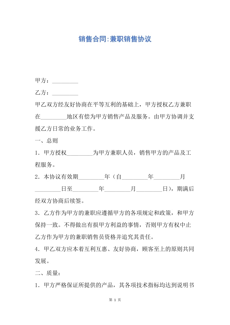 【合同范文】销售合同-兼职销售协议.docx_第1页