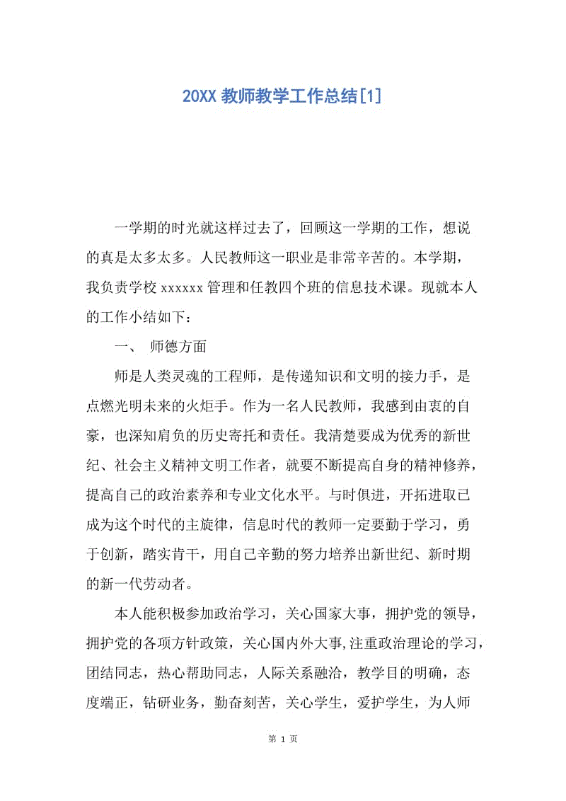 【工作总结】20XX教师教学工作总结[1].docx