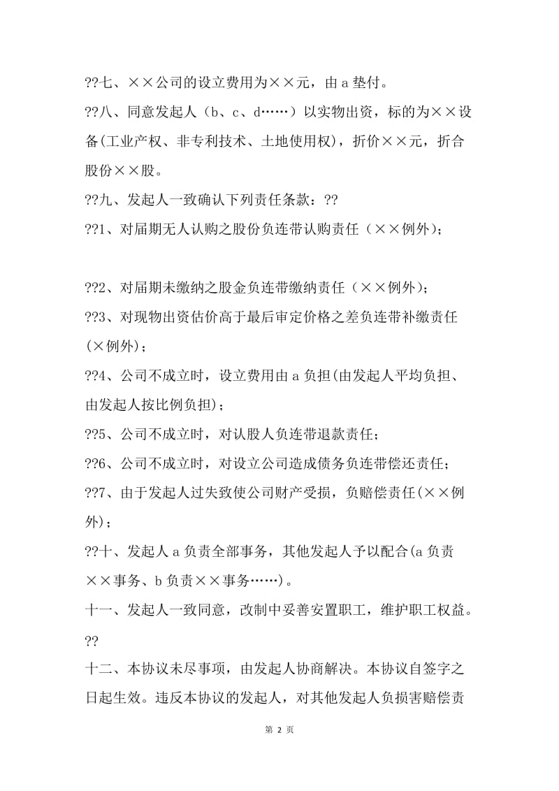 【合同范文】金融合同-改制股份制企业发起人协议范本.docx_第2页