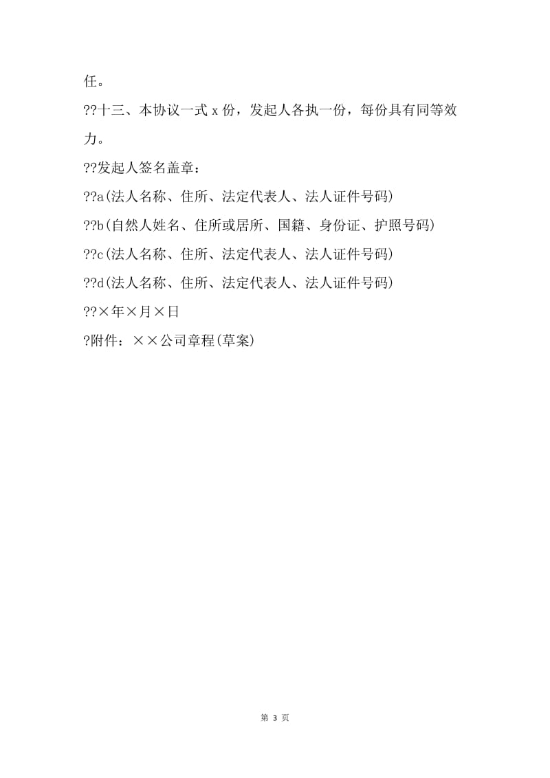 【合同范文】金融合同-改制股份制企业发起人协议范本.docx_第3页