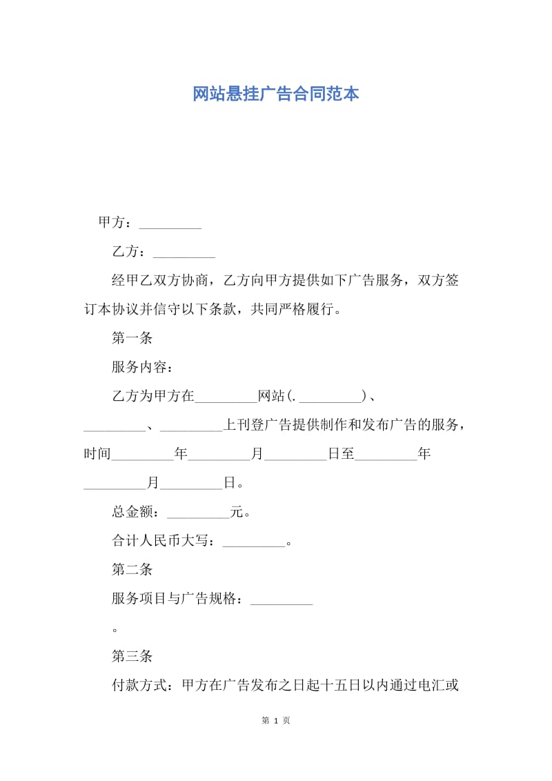 【合同范文】网站悬挂广告合同范本.docx_第1页