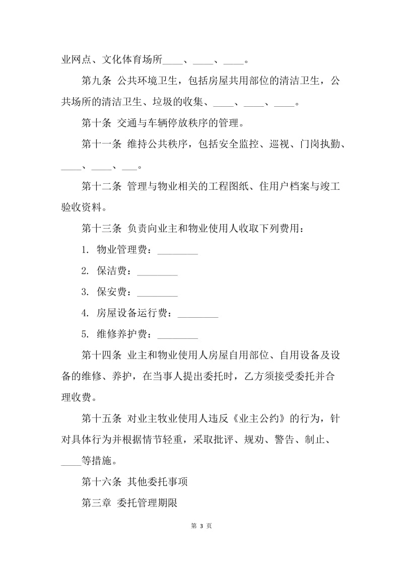 【合同范文】物业管理服务合同范本.docx_第3页