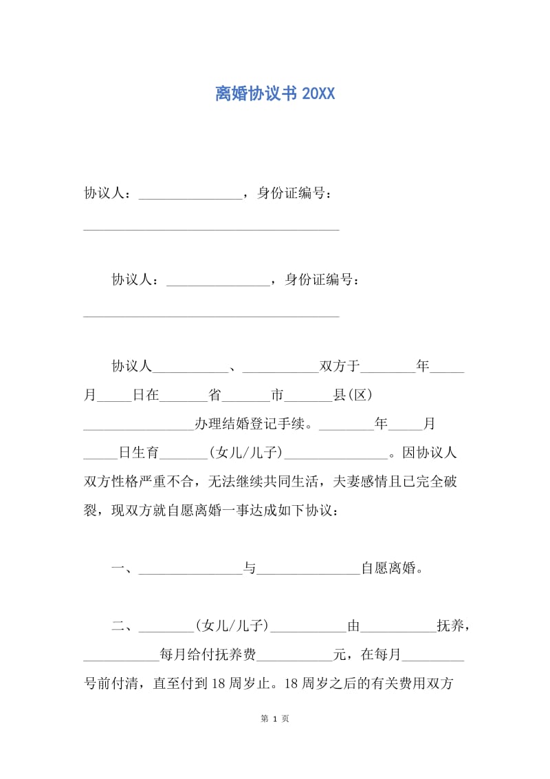 【合同范文】离婚协议书20XX_1.docx_第1页