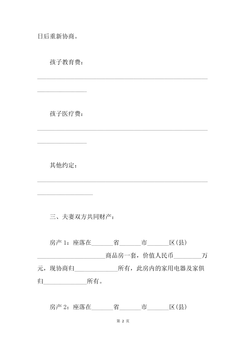 【合同范文】离婚协议书20XX_1.docx_第2页